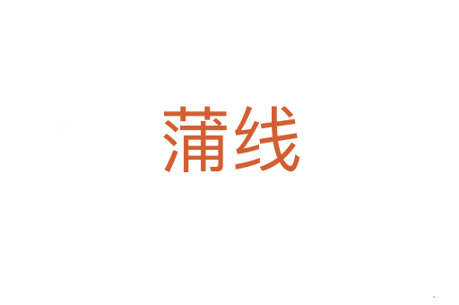 蒲线