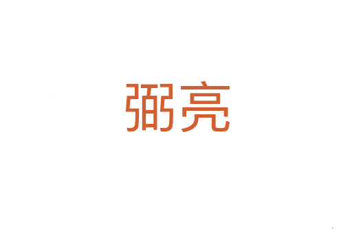 弼亮