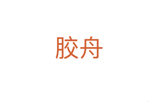 胶舟