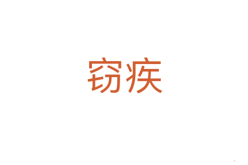 窃疾