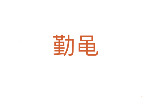 勤黾