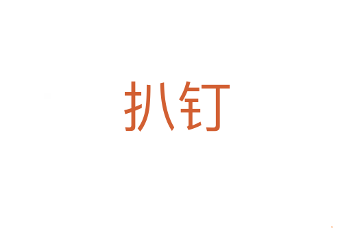 扒钉