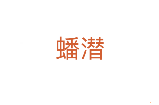 蟠潜