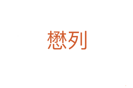 懋列