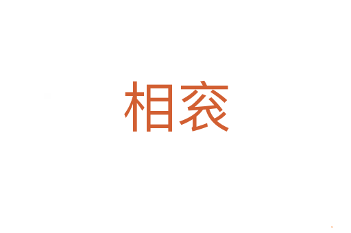 相衮