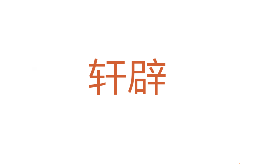 轩辟