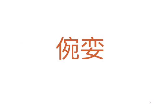 倇娈
