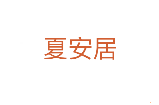 夏安居