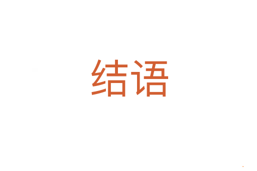 结语