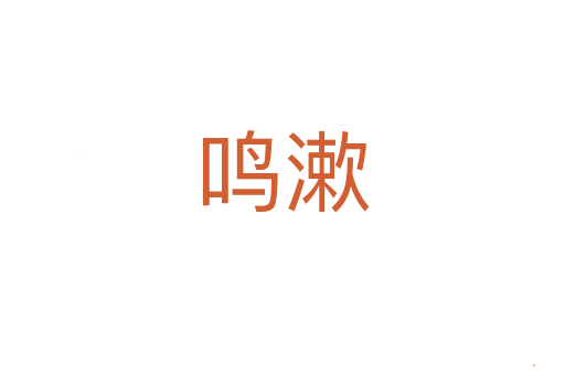 鸣漱