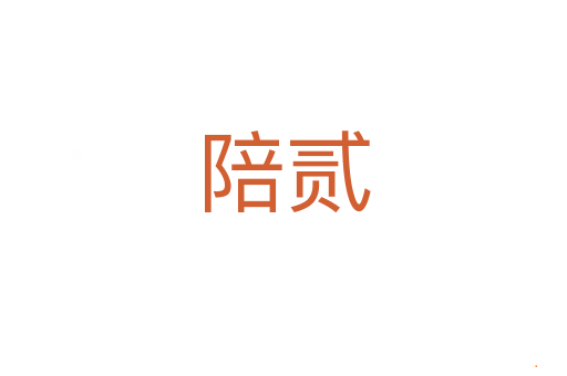 陪贰