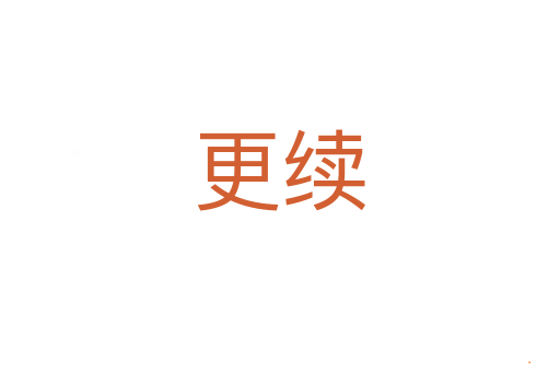 更续