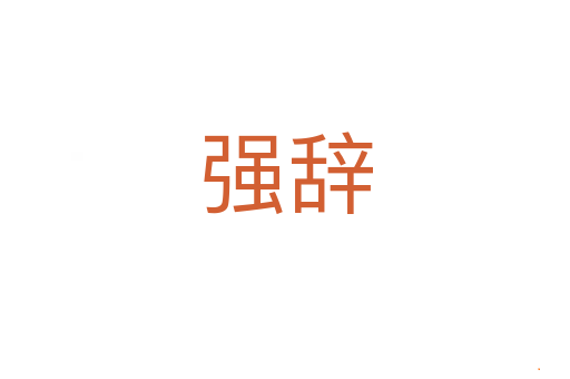 强辞