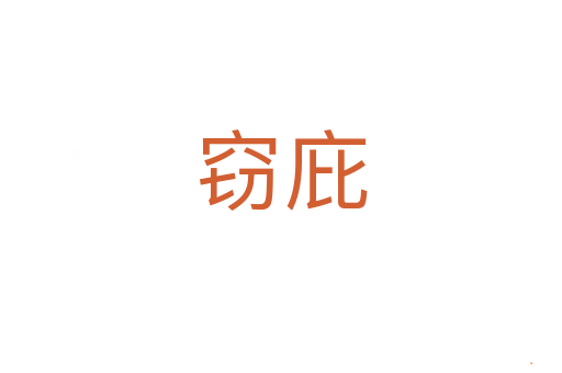 窃庇
