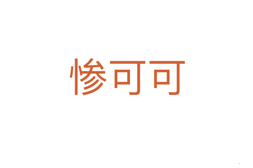 惨可可