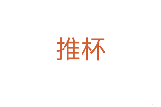 推杯