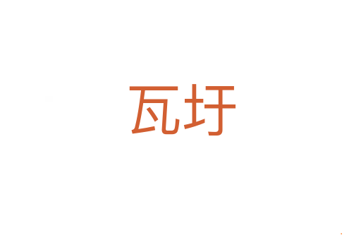 瓦圩