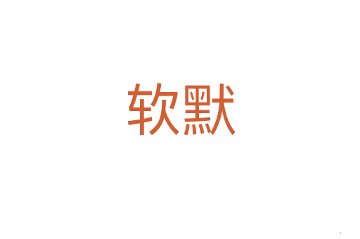 软默