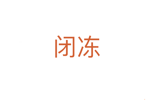 闭冻