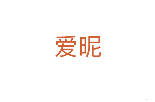 爱昵