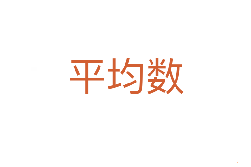 平均数