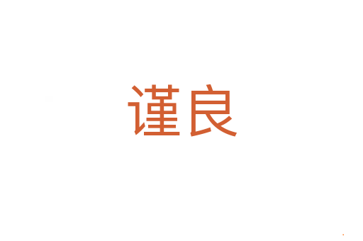 谨良