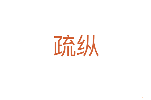 疏纵