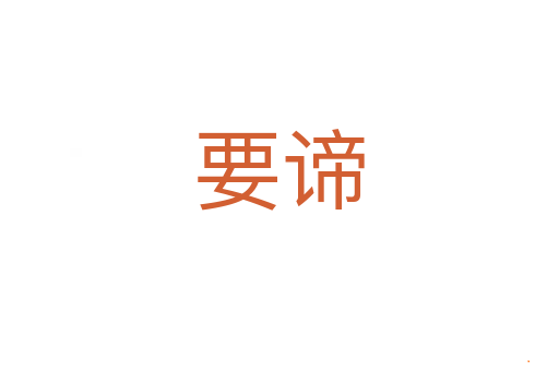 要谛