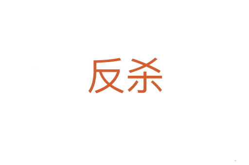 反杀