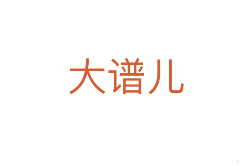 大谱儿