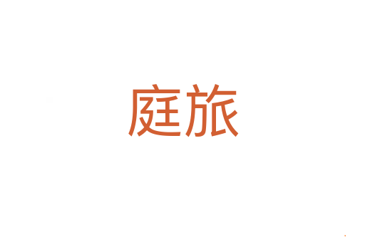 庭旅