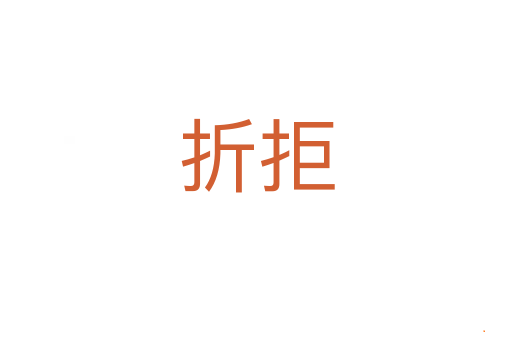 折拒