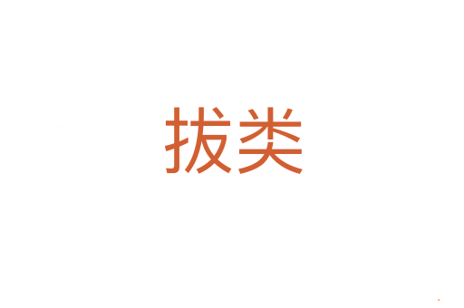 拔类