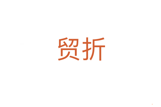 贸折