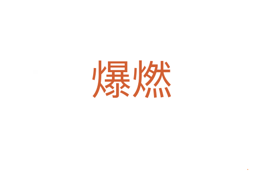 爆燃