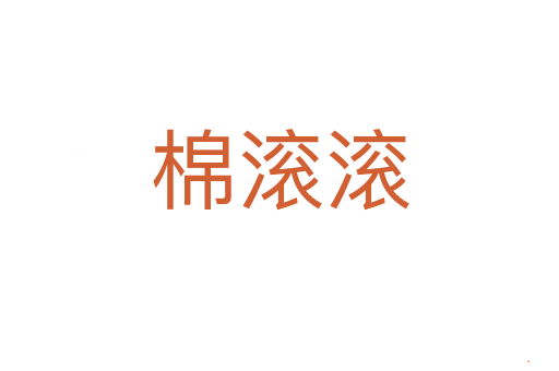 棉滚滚