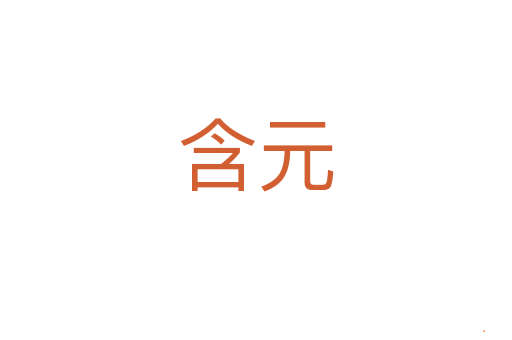 含元
