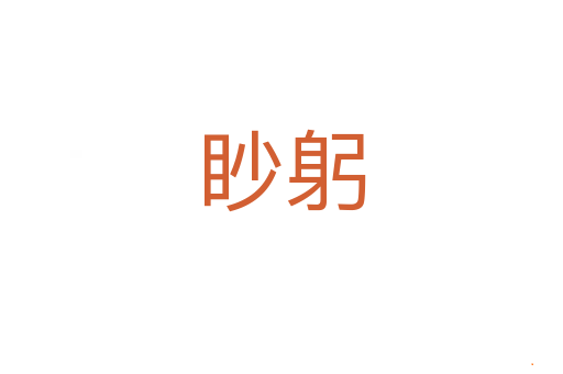 眇躬