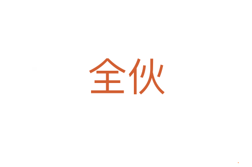 全伙