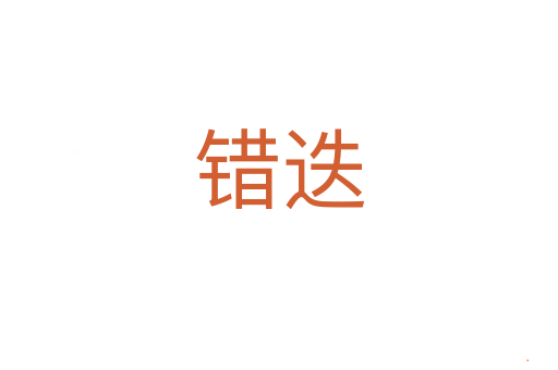 错迭