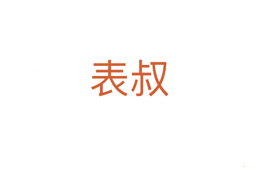 表叔