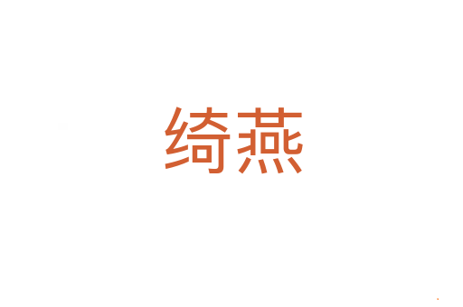 绮燕