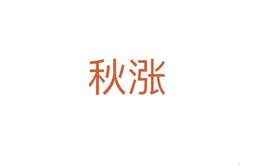 秋涨