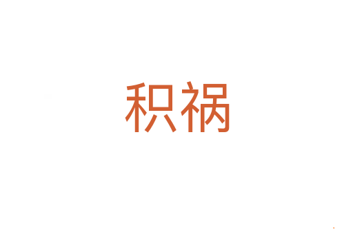 积祸