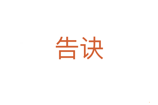 告诀