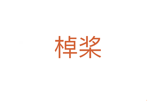 棹桨