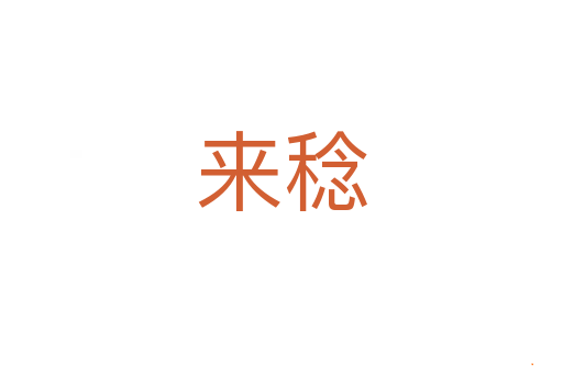 来稔
