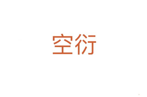 空衍