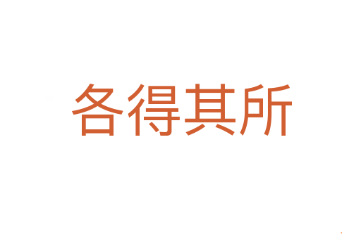 各得其所