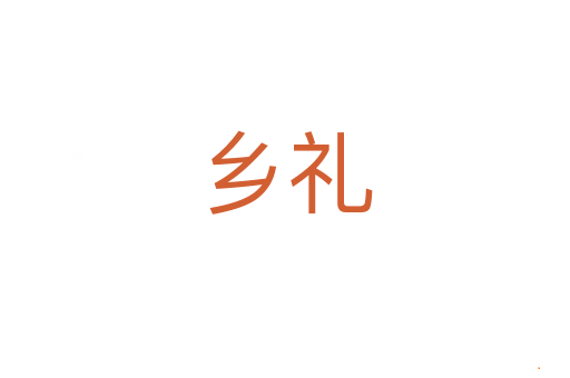 乡礼